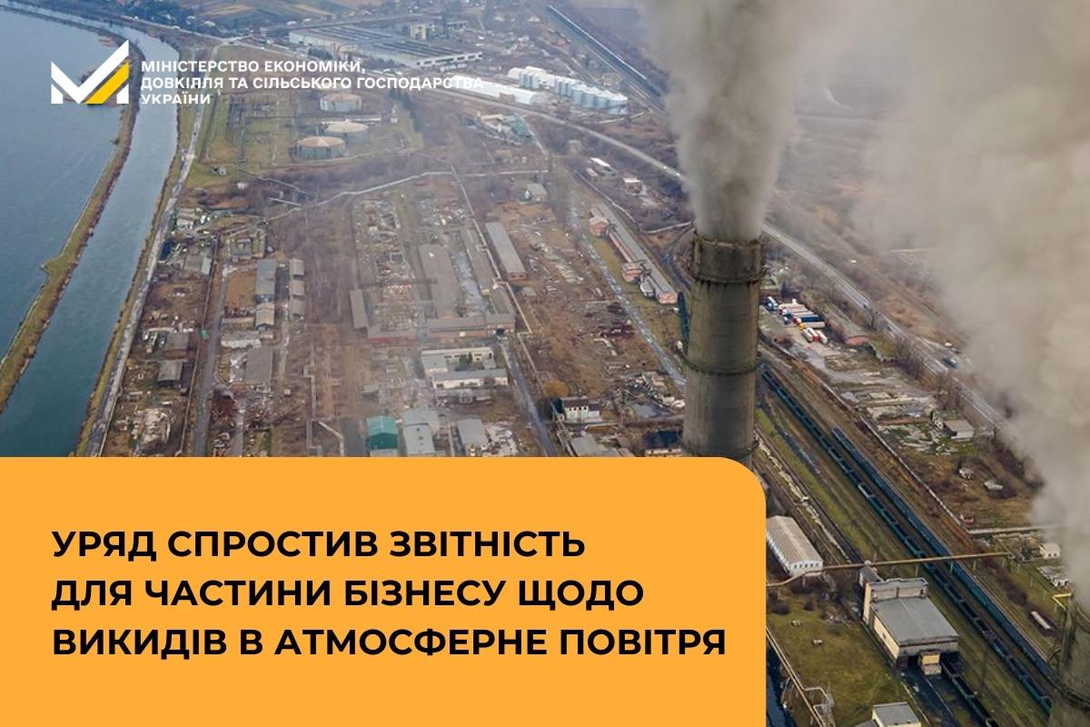 Уряд спростив звітність для частини бізнесу щодо викидів в атмосферне повітря