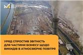 Уряд спростив звітність для частини бізнесу щодо викидів в атмосферне повітря