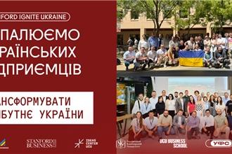 Стенфорд для українських бізнес-лідерів: стартував третій набір на програму Stanford Ignite Ukraine