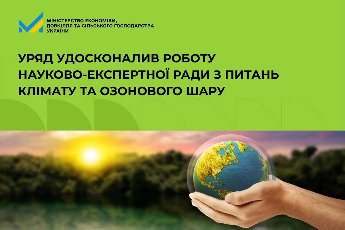 Уряд удосконалив роботу Науково-експертної ради з питань клімату та озонового шару