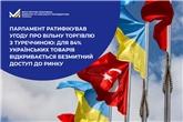 Парламент ратифікував Угоду про вільну торгівлю з Туреччиною: для 84% українських товарів відкривається безмитний доступ до ринку