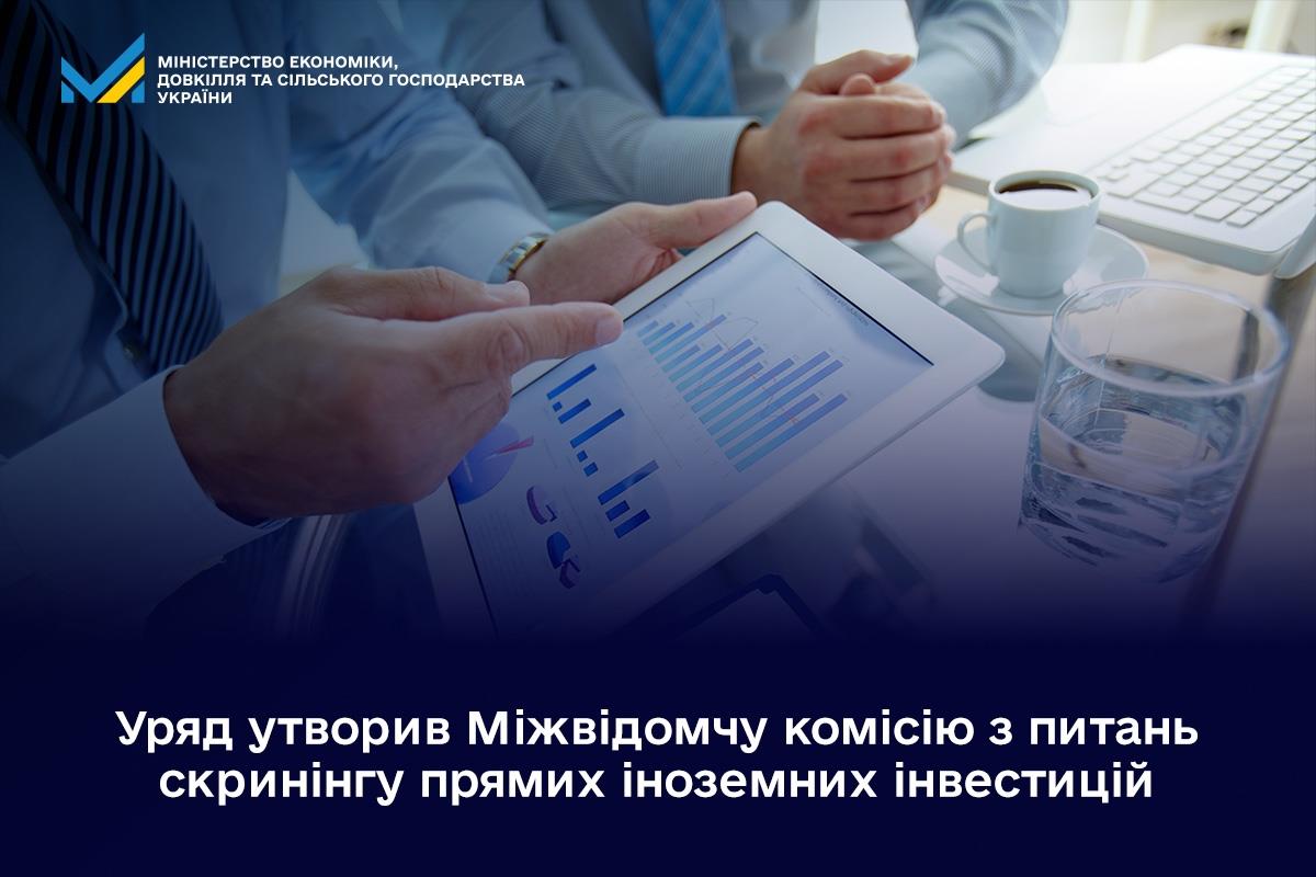 Уряд утворив Міжвідомчу комісію з питань скринінгу прямих іноземних інвестицій