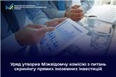 Уряд утворив Міжвідомчу комісію з питань скринінгу прямих іноземних інвестицій