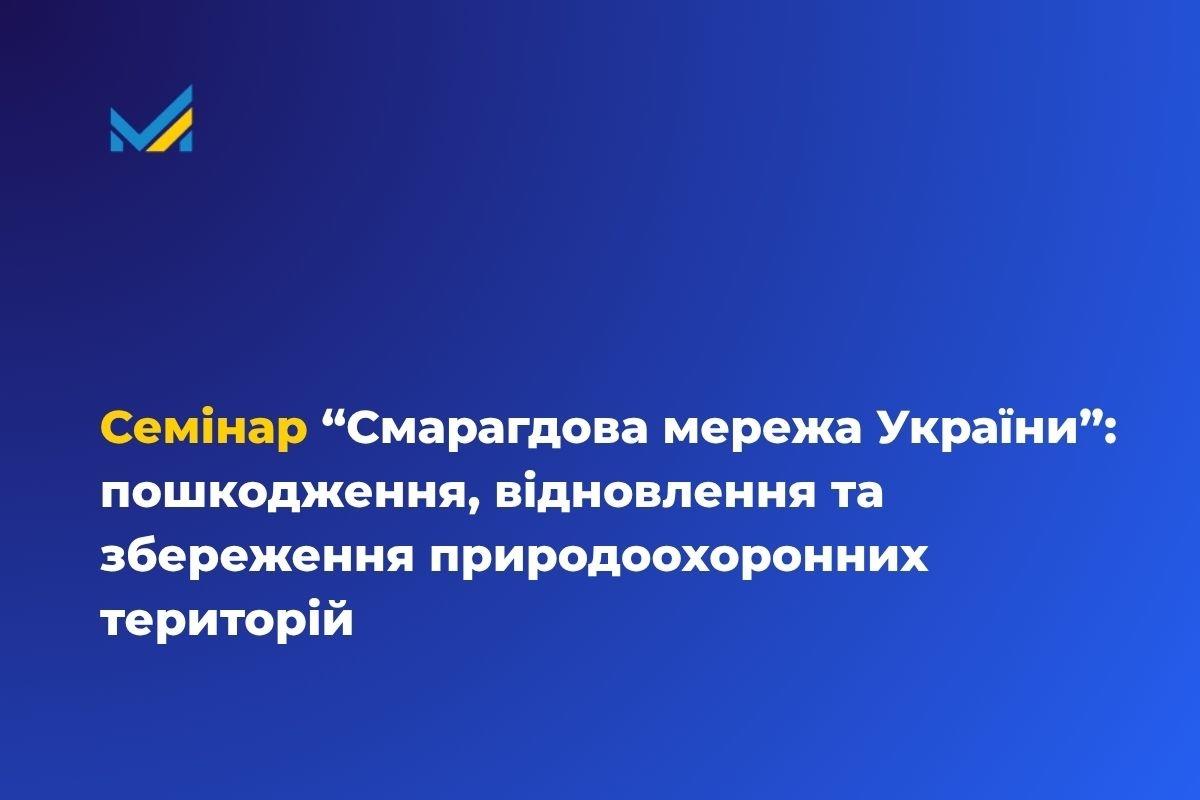 Семінар “Смарагдова мережа України”: пошкодження, відновлення та збереження природоохоронних територій