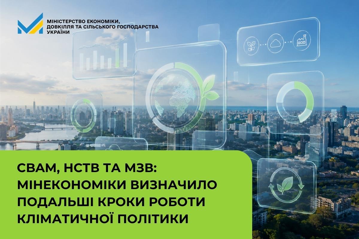 CBAM, НСТВ та МЗВ: Мінекономіки визначило подальші кроки роботи кліматичної політики 