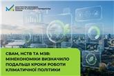 CBAM, НСТВ та МЗВ: Мінекономіки визначило подальші кроки роботи кліматичної політики 