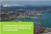 Український агроекспорт цьогоріч уже вийшов на 23 нові ринки 