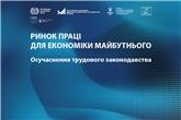 Відкрита реєстрація на форум «Ринок праці для економіки майбутнього»