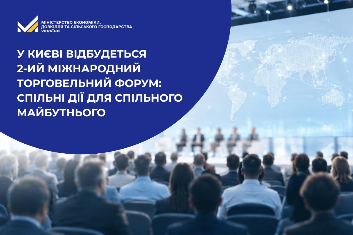 У Києві відбудеться 2-ий Міжнародний торговельний форум: спільні дії для спільного майбутнього 