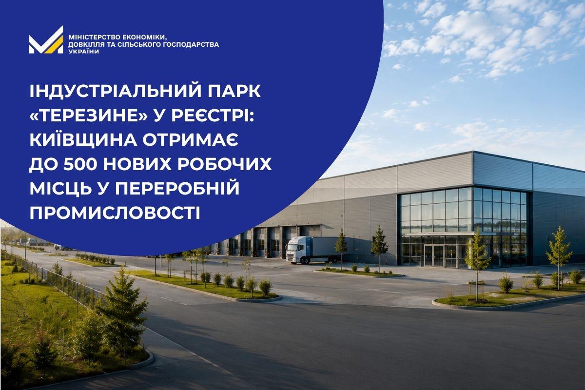 Індустріальний парк «ТЕРЕЗИНЕ» у Реєстрі: Київщина отримає до 500 нових робочих місць у переробній промисловості
