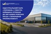 Індустріальний парк «ТЕРЕЗИНЕ» у Реєстрі: Київщина отримає до 500 нових робочих місць у переробній промисловості