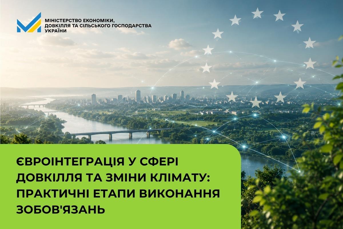 Євроінтеграція у сфері довкілля та зміни клімату: практичні етапи виконання зобов'язань