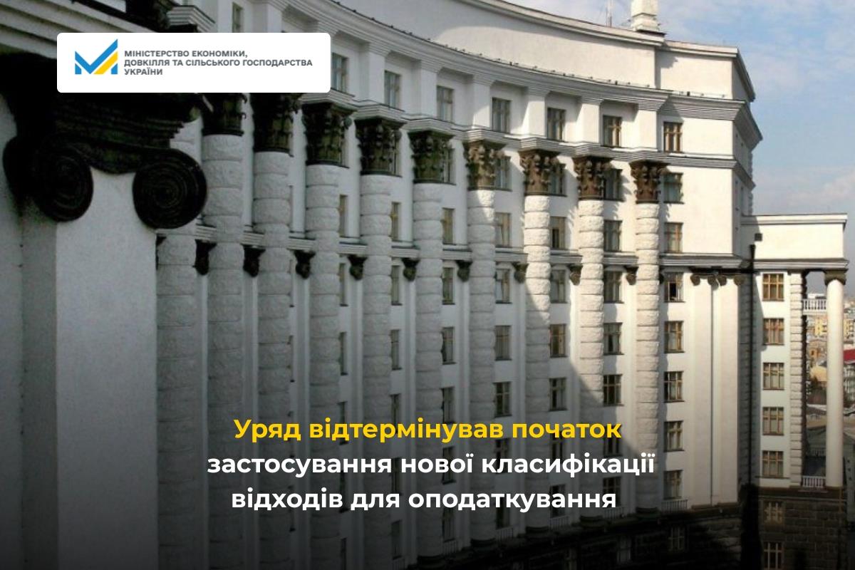 Уряд відтермінував початок застосування нової класифікації відходів для оподаткування