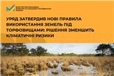 Уряд затвердив нові правила використання земель під торфовищами: рішення зменшить кліматичні ризики