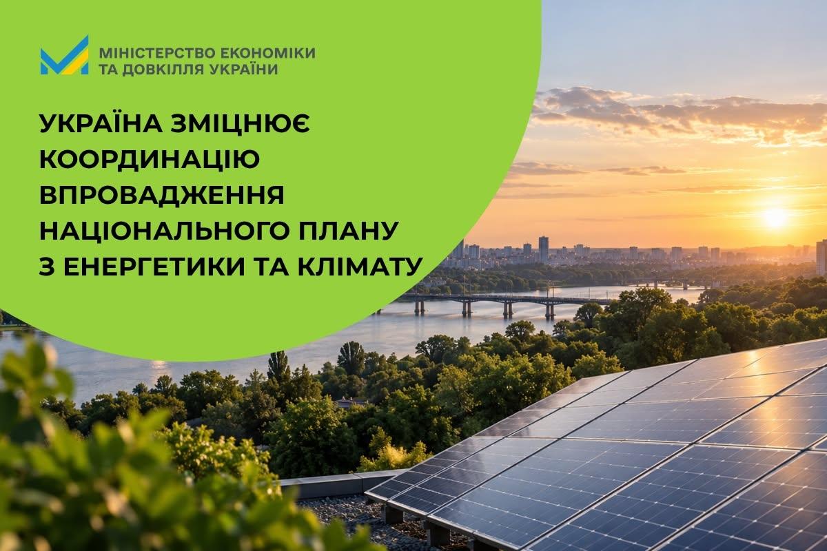 Україна зміцнює координацію впровадження Національного плану з енергетики та клімату