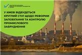 У Києві відбудеться круглий стіл щодо реформи запобігання та контролю промислового забруднення