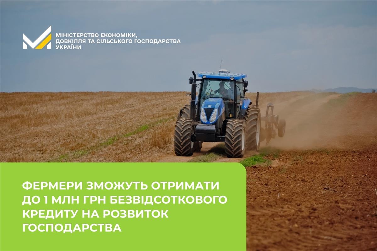 Фермери зможуть отримати до 1 млн грн безвідсоткового кредиту на розвиток господарства: стартує прийом заявок у ДАР