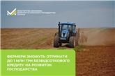 Фермери зможуть отримати до 1 млн грн безвідсоткового кредиту на розвиток господарства: стартує прийом заявок у ДАР