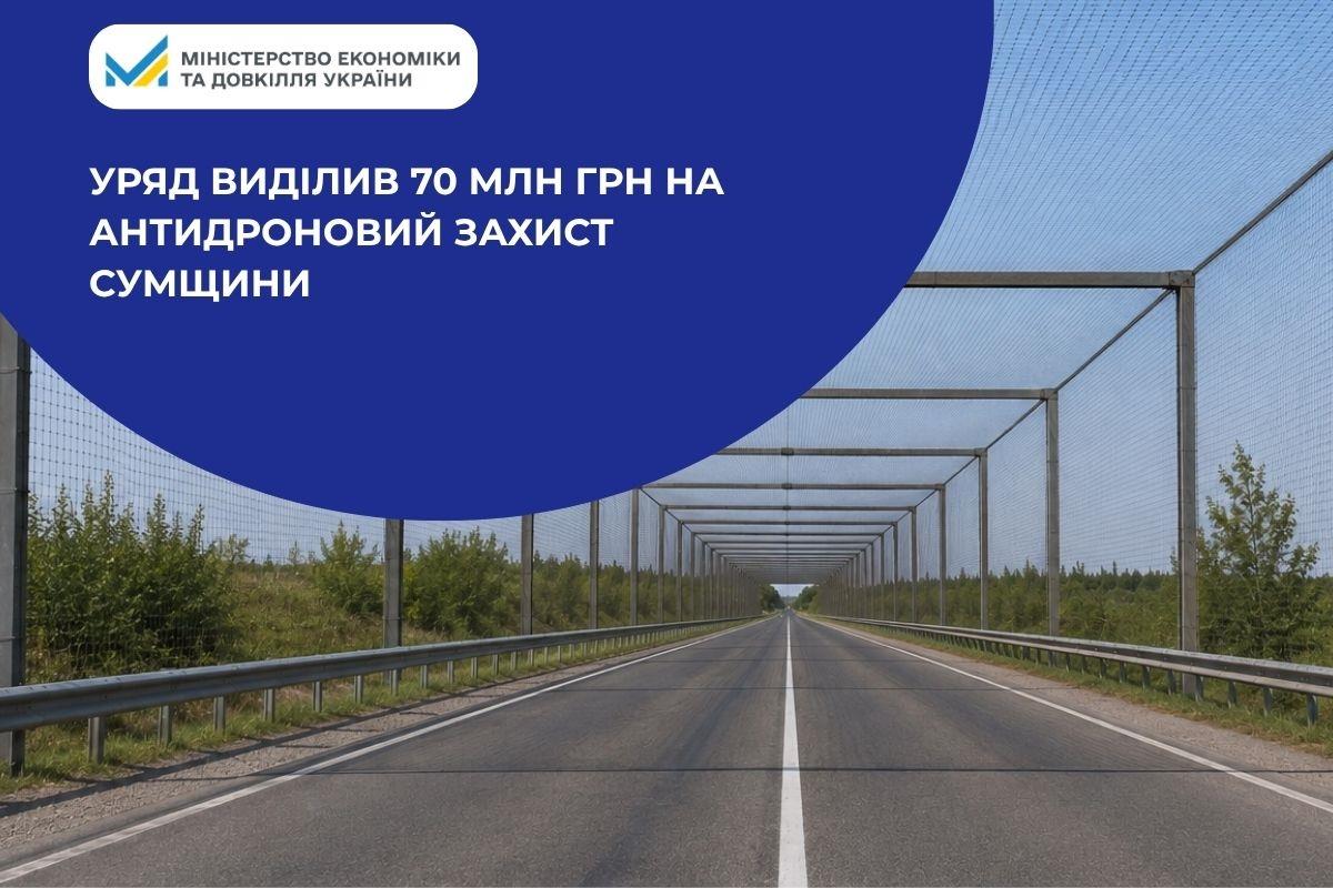 Уряд виділив 70 млн грн на антидроновий захист Сумщини
