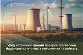 Уряд встановив єдиний порядок підготовки Національного плану з енергетики та клімату