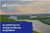 Як врятувати придунайські водойми: в Мінекономіки для півдня Одещини шукають нові рішення