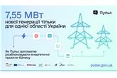 Платформа «Пульс» допомагає бізнесу швидше запускати проєкти власної генерації