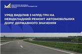 Уряд виділив 3 млрд грн на невідкладний ремонт автомобільних доріг державного значення