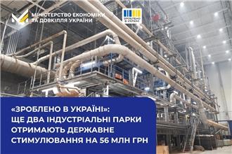 «Зроблено в Україні»: ще два індустріальні парки отримають державне стимулювання на 56 млн грн