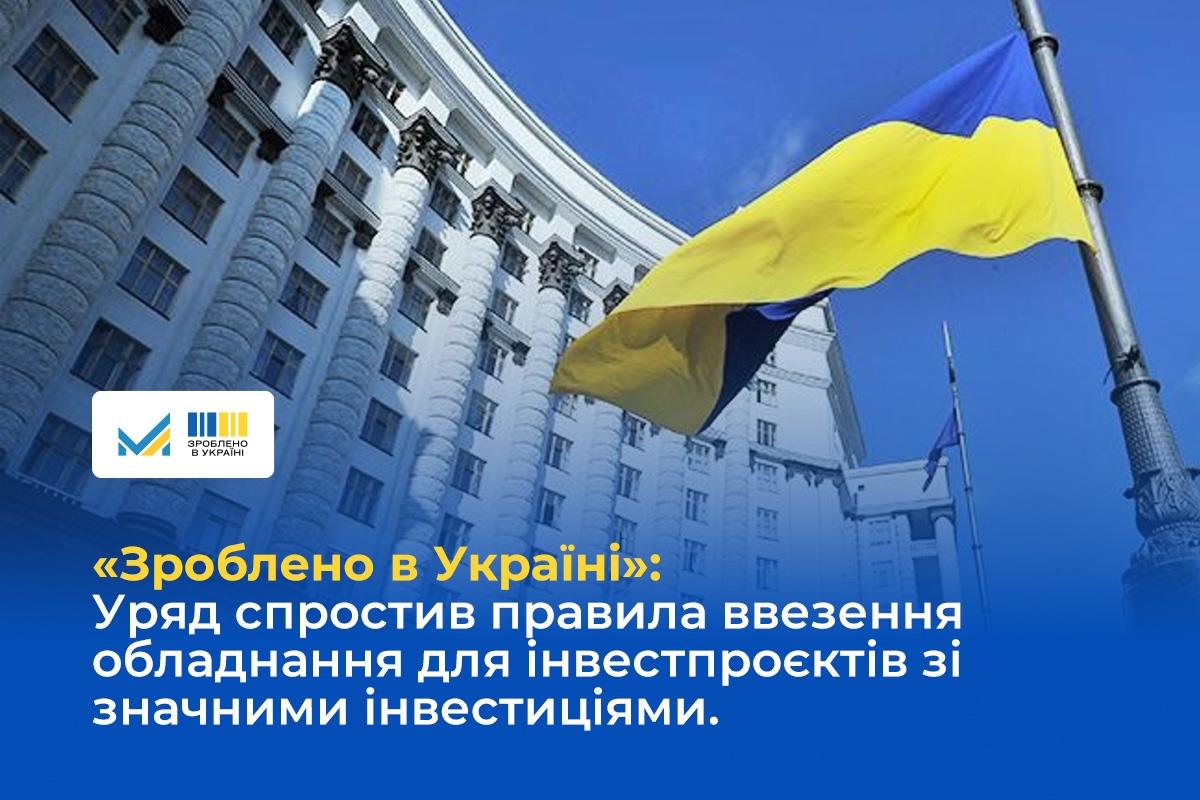 «Зроблено в Україні»: Уряд удосконалив порядок ввезення обладнання для інвестпроєктів зі значними інвестиціями