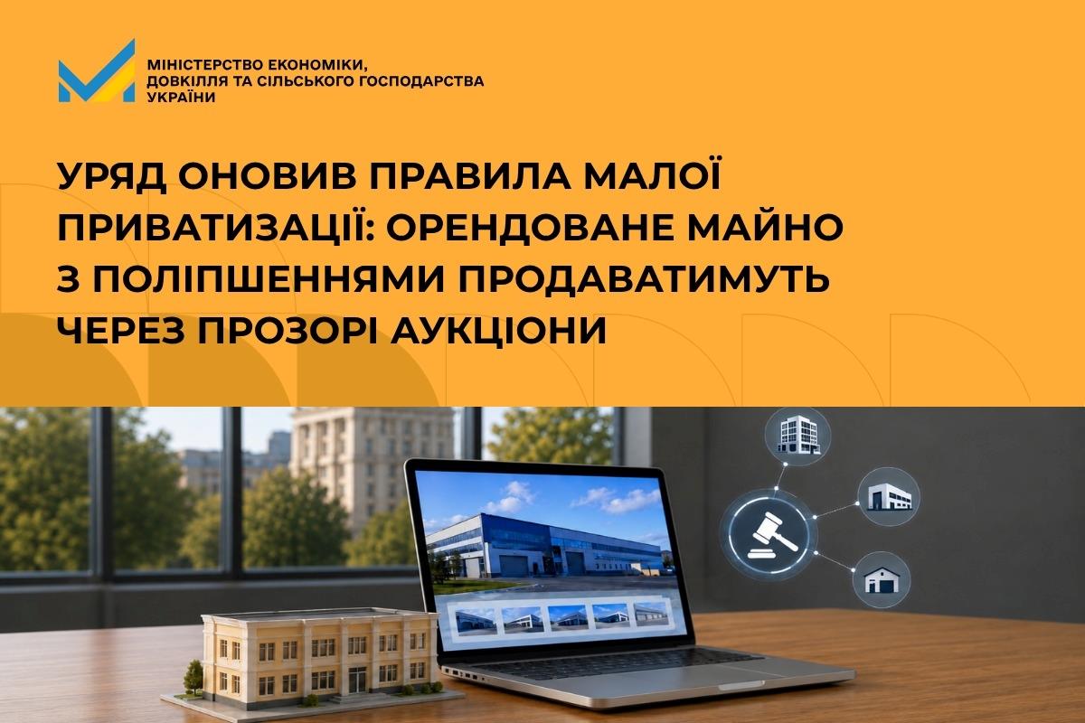 Уряд оновив правила малої приватизації: орендоване майно з поліпшеннями продаватимуть через прозорі аукціони