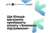 Ще дві мережі та онлайн-ритейл долучилися до  розрахунків  коштами «Зимової підтримки»