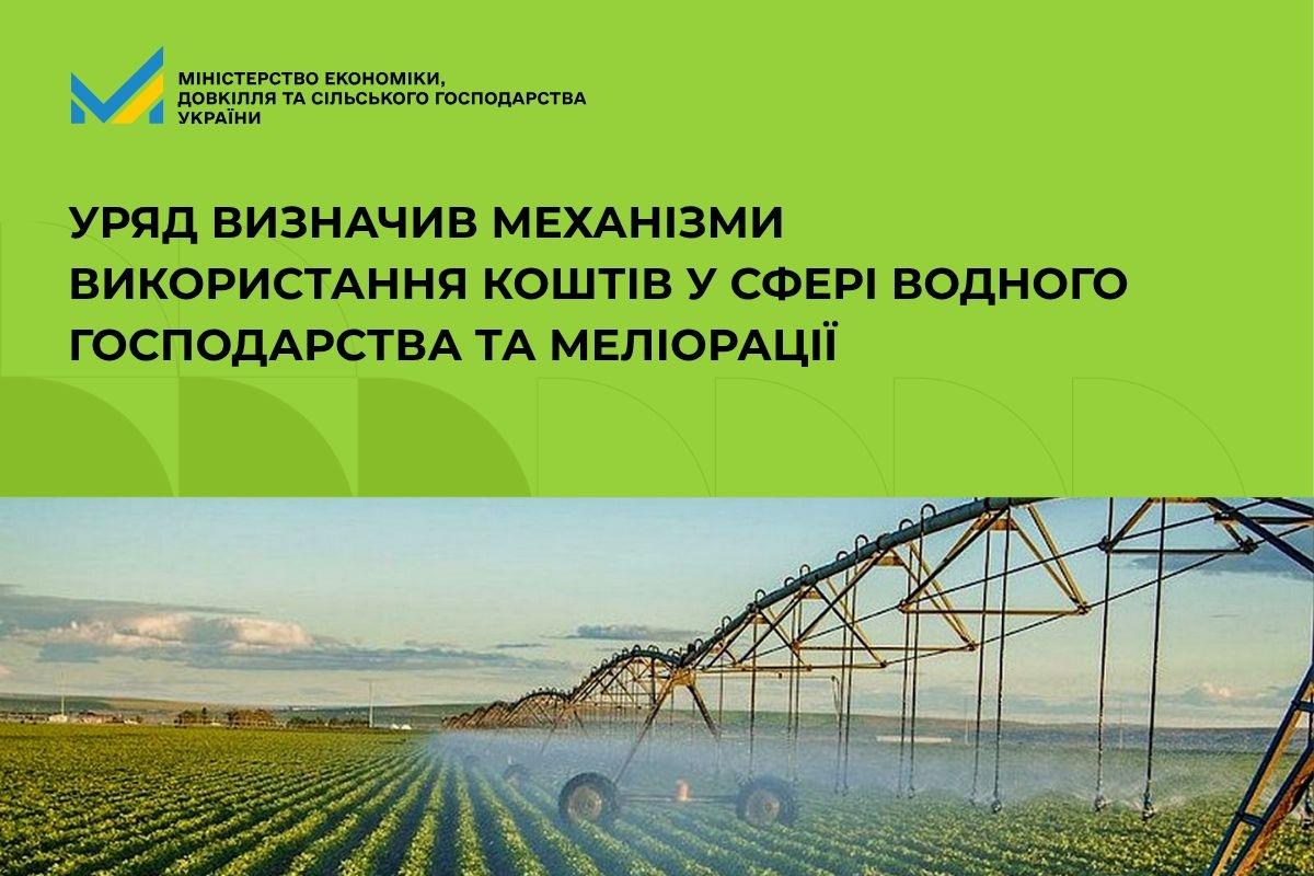 Уряд визначив механізми використання коштів у сфері водного господарства та меліорації