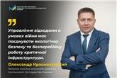 Олександр Краснолуцький: система управління відходами в умовах війни має працювати безпечно і стабільно