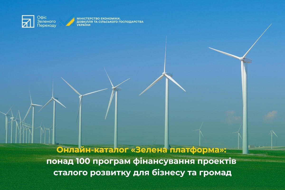 Онлайн-каталог «Зелена платформа»: понад 100 програм фінансування проектів сталого розвитку для бізнесу та громад