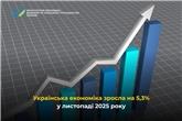 Українська економіка зросла на 5,3% у листопаді 2025 року