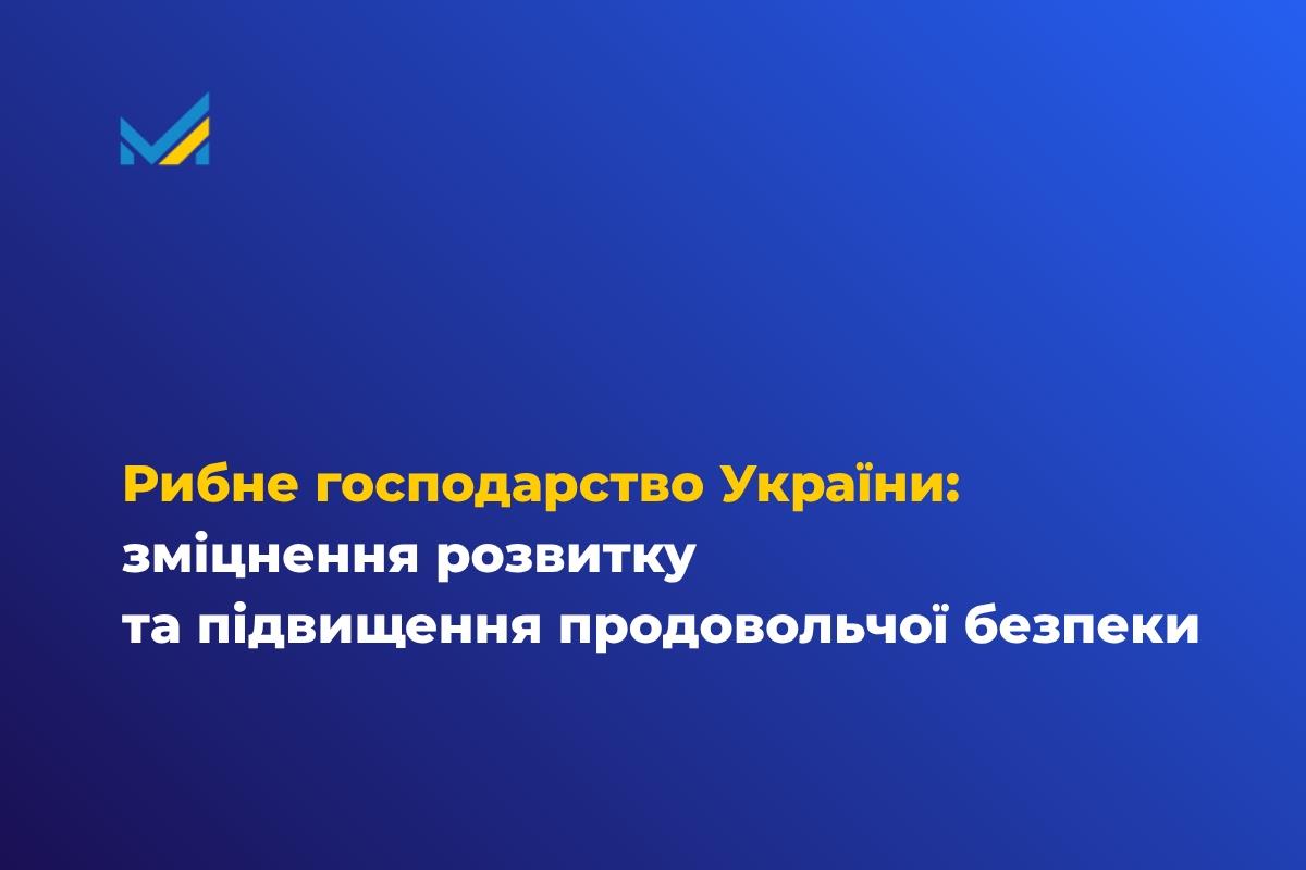 Рибне господарство України: зміцнення розвитку та підвищення продовольчої безпеки 