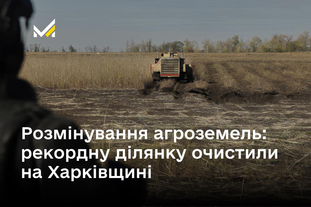 Розмінування агроземель: рекордну ділянку очистили на Харківщині 