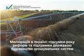 Меліорація в Україні: підсумки року реформ та підтримки державою будівництва зрошувальних систем
