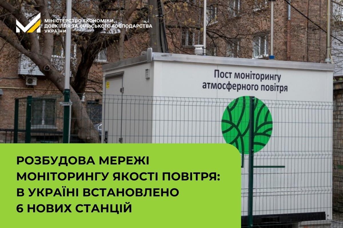 Розбудова мережі моніторингу якості повітря: в Україні встановлено 6 нових станцій