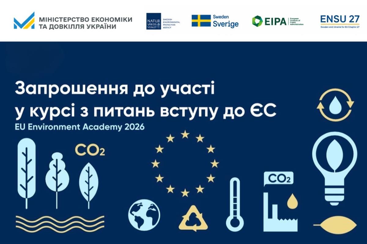 EU Environment Academy 2026: відкрито набір для українських фахівців у сфері довкілля
