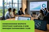 Мінекономіки формує програму навчань з МЗВ викидів парникових газів
