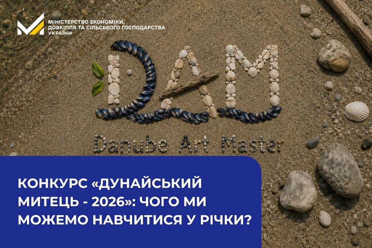 Конкурс «Дунайський митець - 2026»: чого ми можемо навчитися у річки?