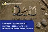Конкурс «Дунайський митець - 2026»: чого ми можемо навчитися у річки?