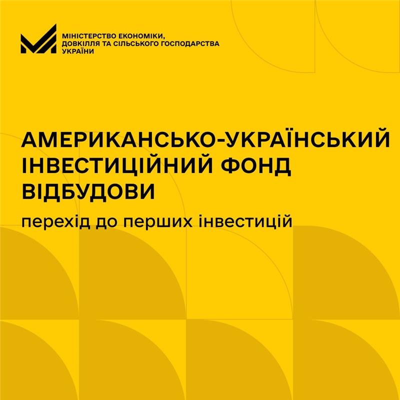 Україна та США підбили підсумки 2025 року щодо Американсько-Українського Інвестиційного Фонду відбудови та окреслили наступні кроки на 2026 рік