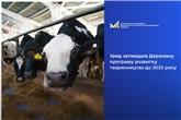 Уряд затвердив Уряд затвердив Державну програму розвитку тваринництва до 2033 року