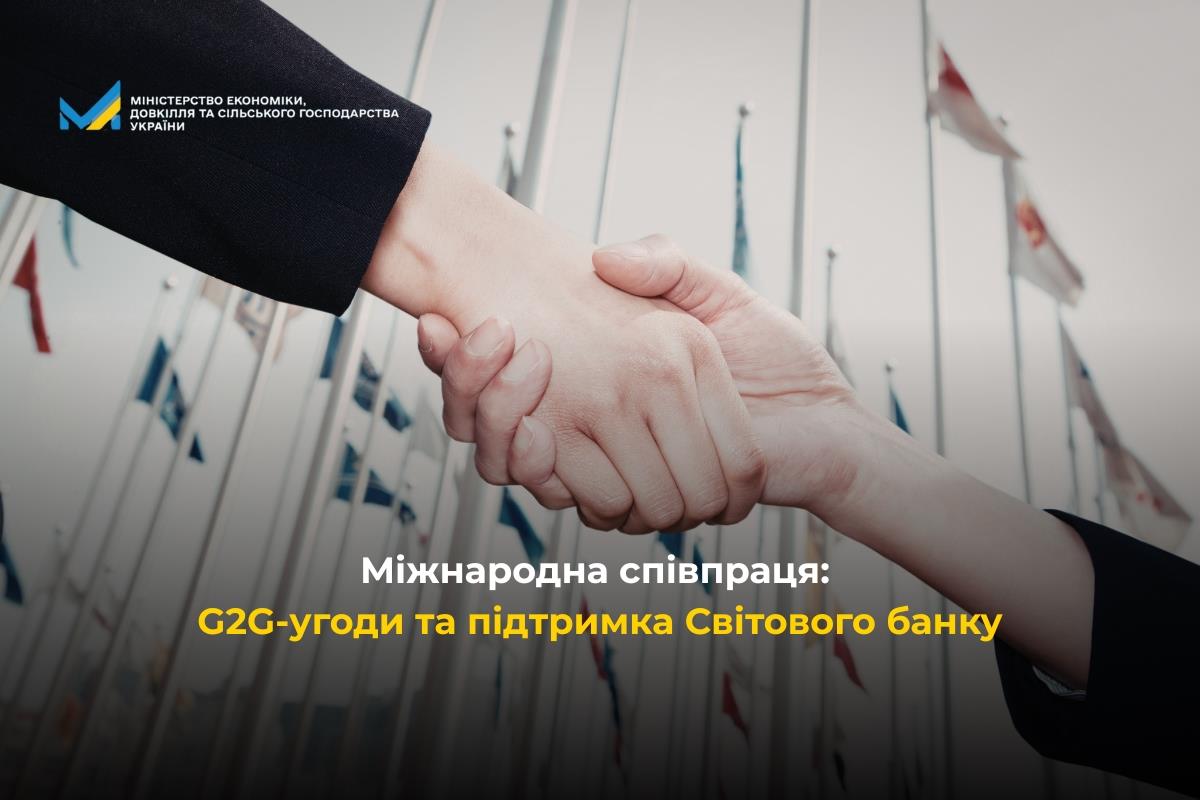 Міжнародна співпраця: G2G-угоди та підтримка Світового банку