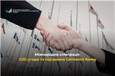 Міжнародна співпраця: G2G-угоди та підтримка Світового банку