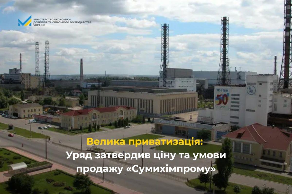 Велика приватизація: Уряд затвердив ціну та умови продажу «Сумихімпрому»