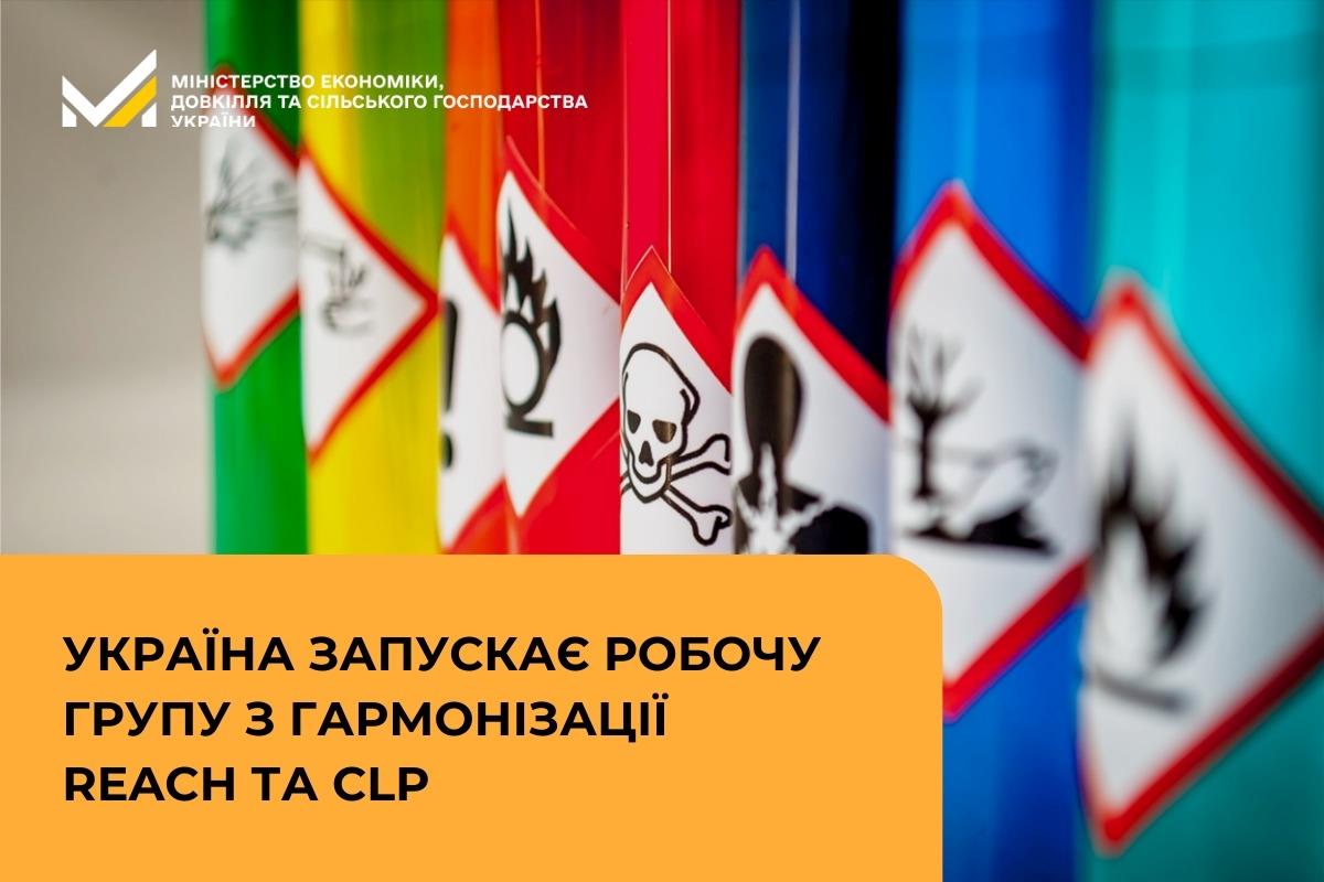 Україна запускає робочу групу з гармонізації REACH та CLP
