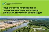 Уряд спростив проходження оцінки впливу на довкілля для бізнесу на територіях бойових дій